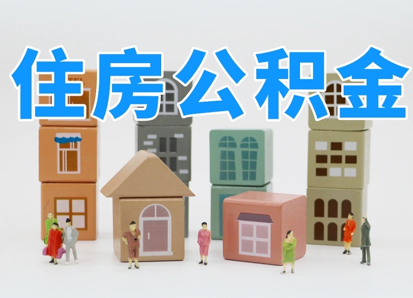 襄垣温州公积金提取代办（温州提取住房公积金需要什么材料）